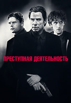 Постер к фильму Преступная деятельность 2016