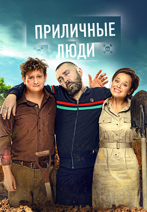 Постер к фильму Приличные люди 2015
