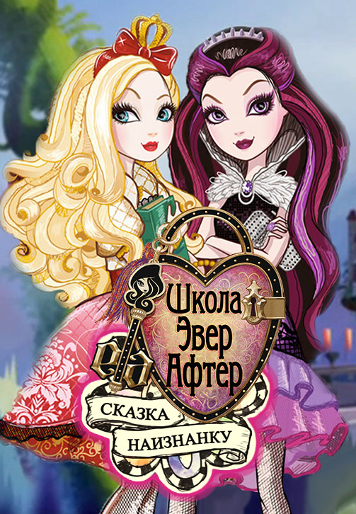 Постер к фильму Школа Эвер Афтер. Сказка наизнанку 2015