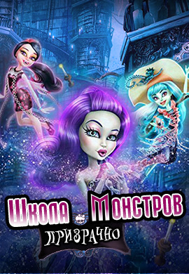 Постер к мультфильму Школа Монстров: Призрачно 2015
