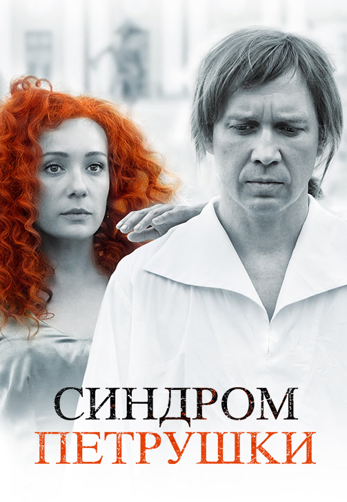 Постер к фильму Синдром Петрушки 2015