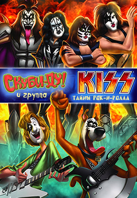 Постер к фильму Скуби-Ду! и группа KISS: Тайны рок-н-ролла 2015