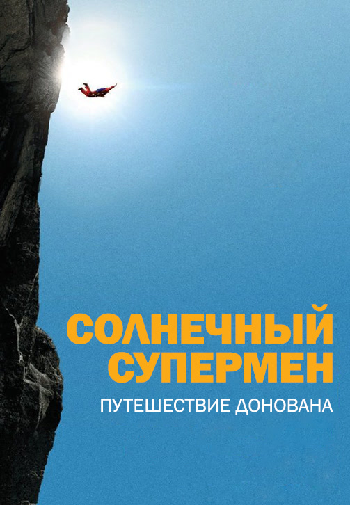 Постер к фильму Солнечный супермен: Путешествие Донована 2014