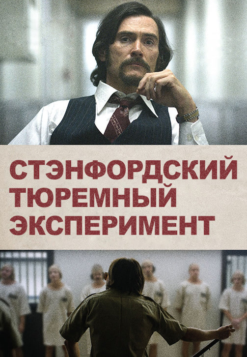 Постер к фильму Стэнфордский тюремный эксперимент 2015