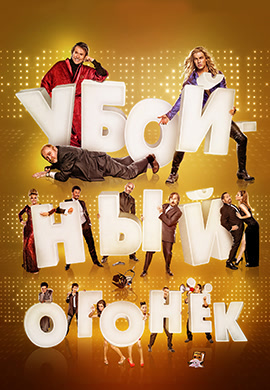 Постер к фильму Убойный огонек 2015