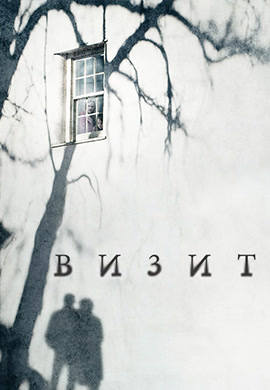 Постер к фильму Визит 2015
