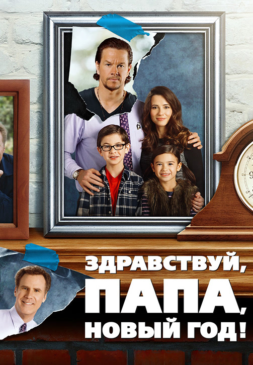 Постер к фильму Здравствуй, папа, Новый год! 2015