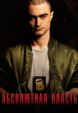 Постер к фильму Абсолютная власть (2016) 2016