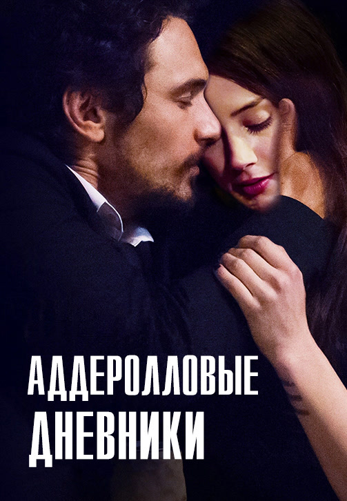 Постер к фильму Аддеролловые дневники 2015