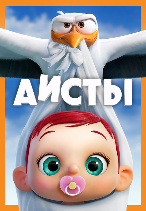 Постер к фильму Аисты 2016