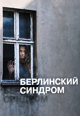 Постер к фильму Берлинский синдром 2016