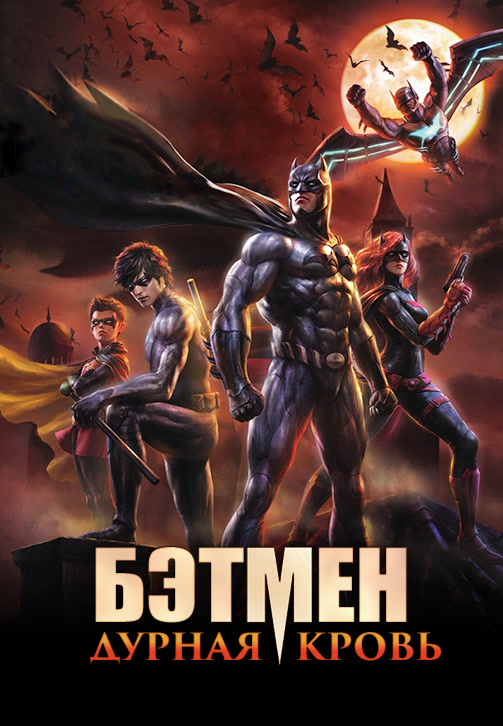 Постер к фильму Бэтмен: Дурная кровь 2016
