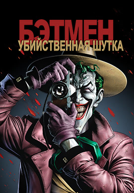Постер к фильму Бэтмен: Убийственная шутка 2016