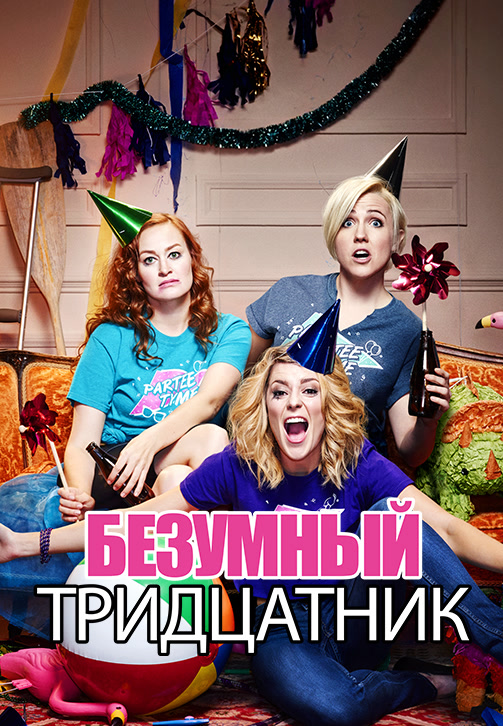 Постер к фильму Безумный тридцатник 2015