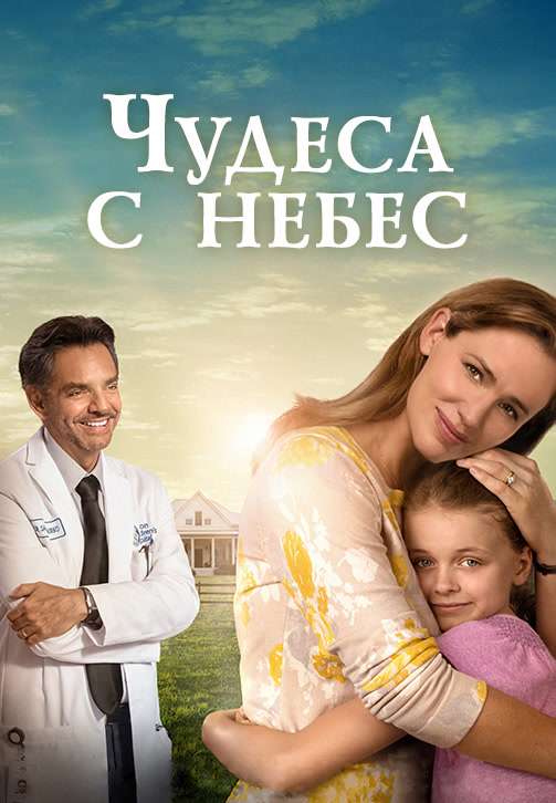 Постер к фильму Чудеса с небес 2016