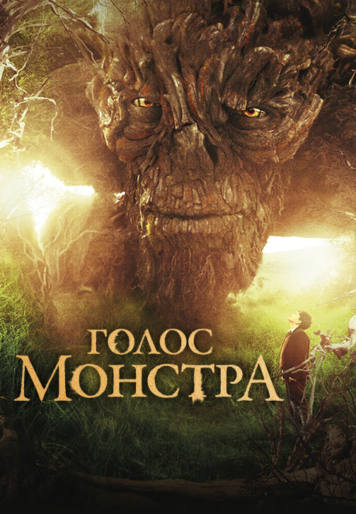 Постер к фильму Голос монстра 2016
