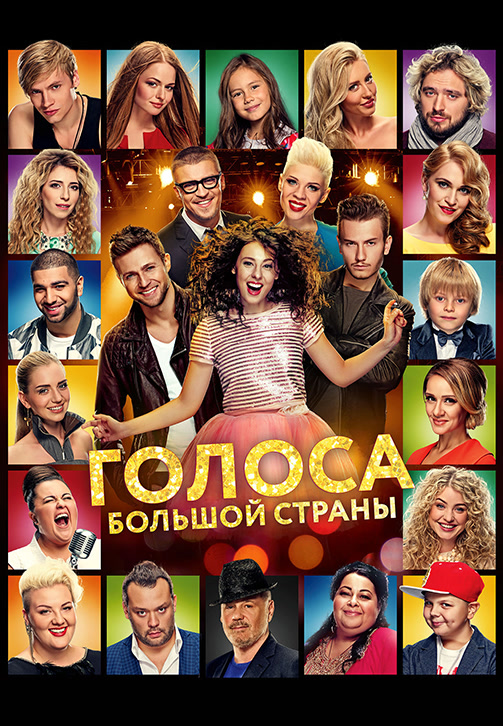 Постер к фильму Голоса большой страны 2016