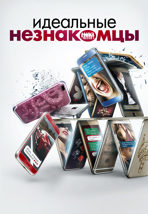 Постер к фильму Идеальные незнакомцы 2016