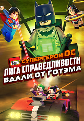 Постер к фильму LEGO супергерои DC: Лига справедливости – вдали от Готэма 2016