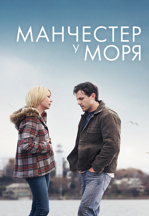 Постер к фильму Манчестер у моря 2016
