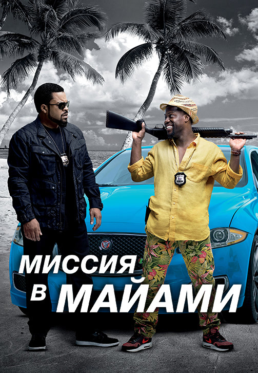 Постер к фильму Миссия в Майами 2015