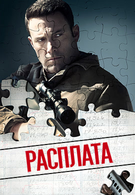 Постер к фильму Расплата 2016