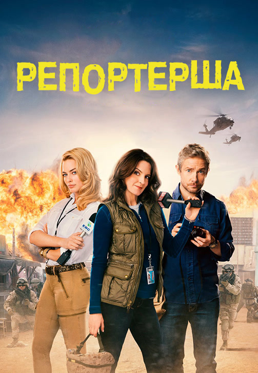 Постер к фильму Репортерша 2016