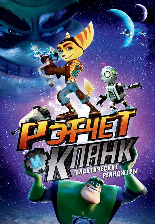 Постер к фильму Рэтчет и Кланк: Галактические рейнджеры 2016