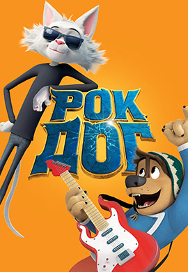 Постер к мультфильму Рок Дог 2016
