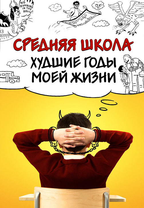 Постер к фильму Средняя школа: Худшие годы моей жизни 2016