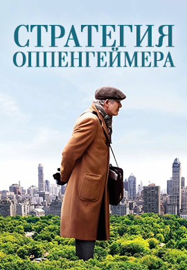 Постер к фильму Стратегия Оппенгеймера 2016