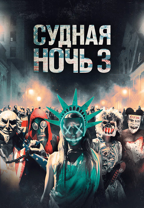 Постер к фильму Судная ночь 3 2016