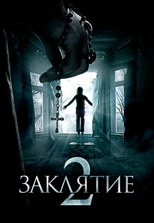 Постер к фильму Заклятие 2 2016