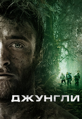 Постер к фильму Джунгли (2017) 2017