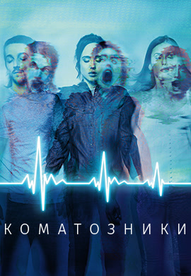 Постер к фильму Коматозники 2017
