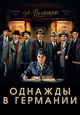 Постер к фильму Однажды в Германии 2017