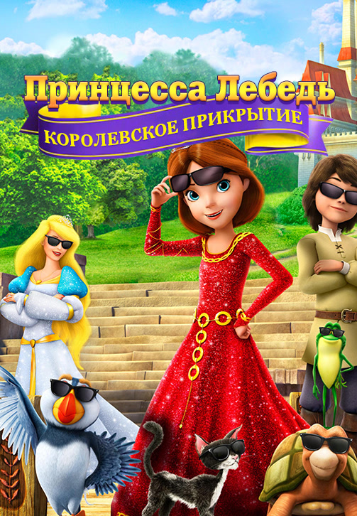Постер к фильму Принцесса Лебедь 7: Королевское прикрытие 2017