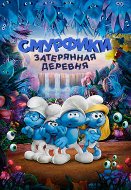 Постер к фильму Смурфики: Затерянная деревня 2017