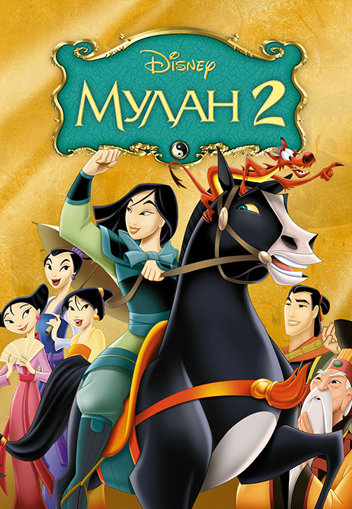 Постер к фильму Мулан 2 2004
