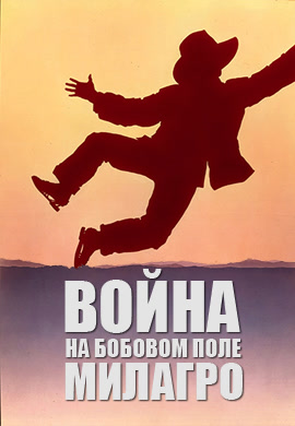 Постер к фильму Война на бобовом поле Милагро 1988