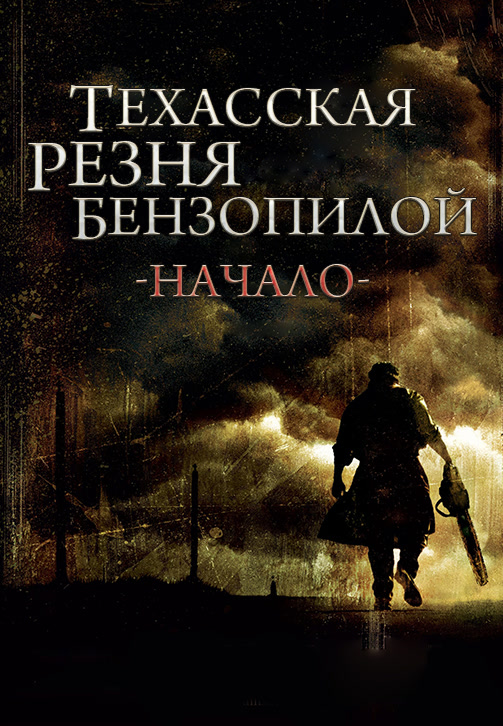 Постер к фильму Техасская резня бензопилой: Начало 2006