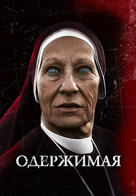 Постер к фильму Одержимая 2012
