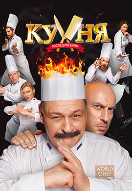 Постер к фильму Кухня. Последняя Битва 2017
