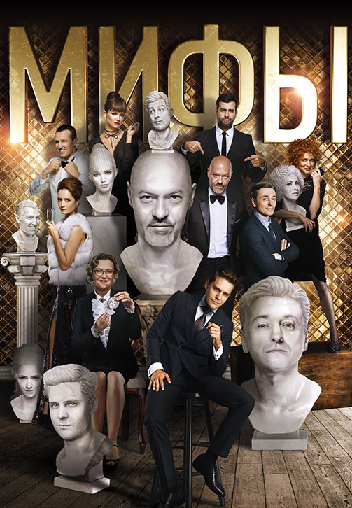 Постер к фильму Мифы 2017