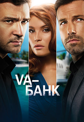 Постер к фильму Va-банк 2013