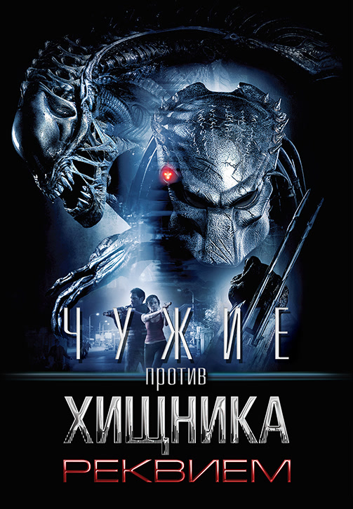 Постер к фильму Чужие против Хищника: Реквием 2007