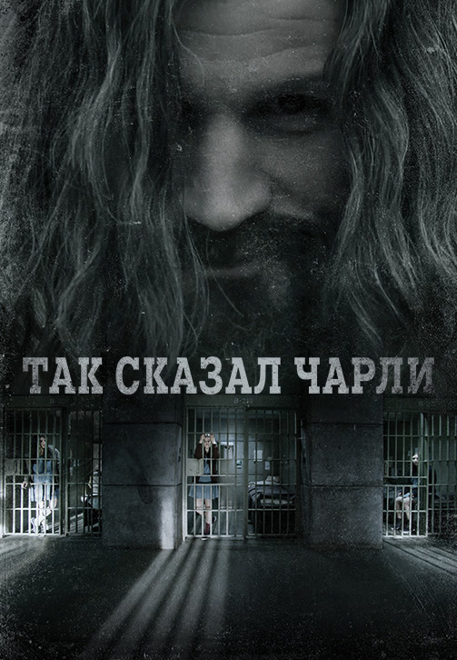 Постер к фильму Так сказал Чарли 2018
