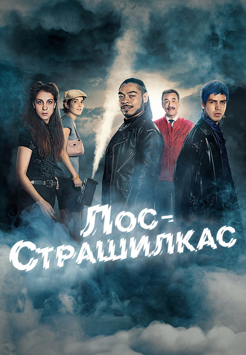 Постер к сериалу Лос страшилкас. Сезон 1. Серия 6 2019