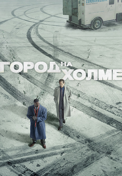Постер к сериалу Город на холме. Сезон 1 2019