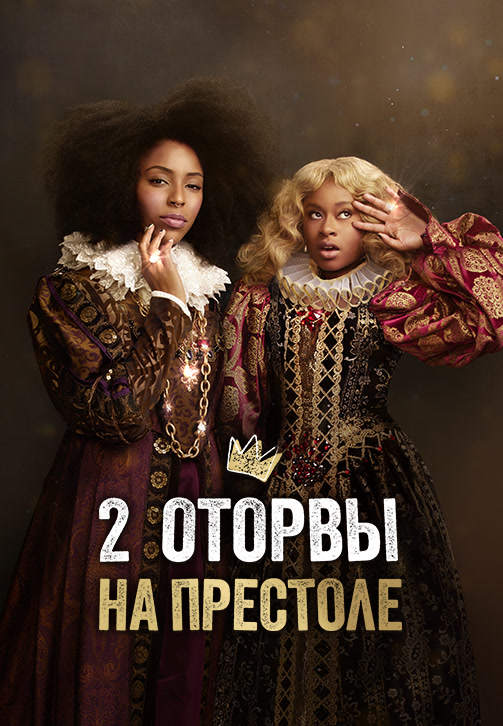 Постер к эпизоду 2 Оторвы на престоле. Сезон 1. Серия 3 2018